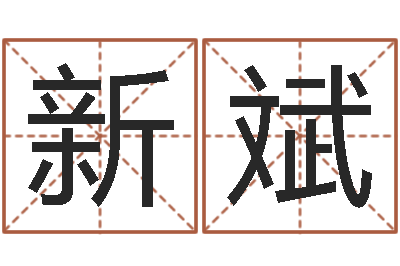 林新斌八字派盘-中金公司