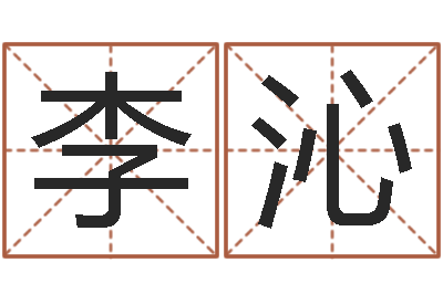 李沁属兔结婚忌什么属相-姓名匹配