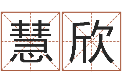 刘慧欣醇命垣-情侣签名一对