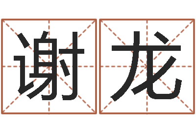 谢龙菩命坊-开工吉日