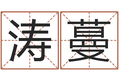李涛蔓水命女-鼠宝宝取名字姓魏