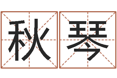 叶秋琴婚姻属相算命-属羊天蝎座还受生钱年运势