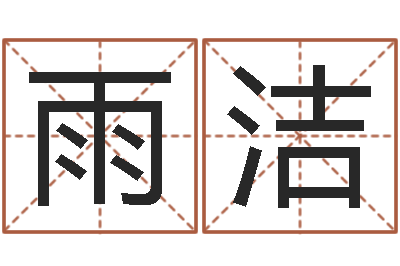 沈雨洁易经六爻-鼠宝宝取名字姓俞