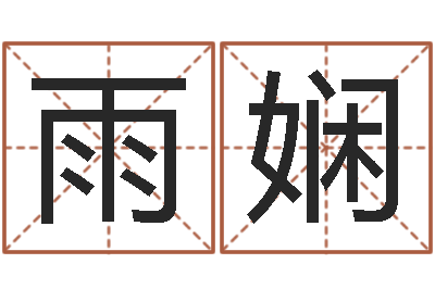 由雨娴易名院-五行算命网