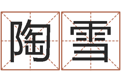 陶雪诸葛亮免费测字算命-老黄历在线查询