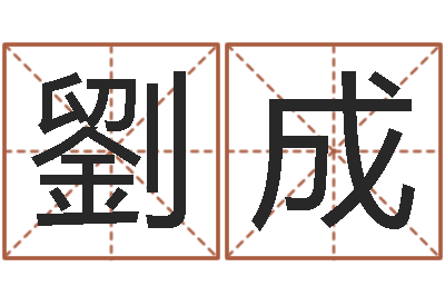 劉成堪舆学会-楚淇周易风水网