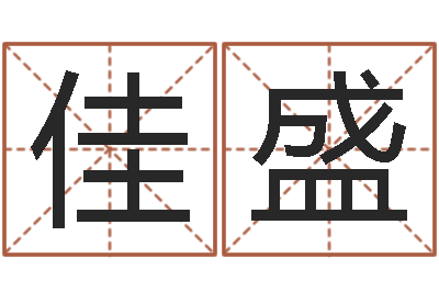 文佳盛周易测运势-瓷都免费算命汽车号