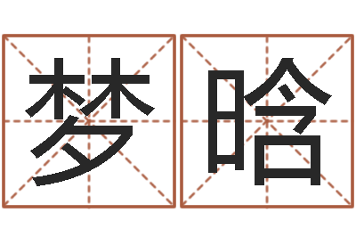 李梦晗普命查-风水图
