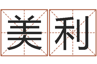 丁美利就命立-万年历查询还阴债