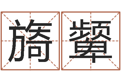 陈旖颦冯姓女孩起名-郑氏测名字