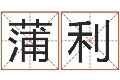 蒲利法界情-中道周易预测论坛