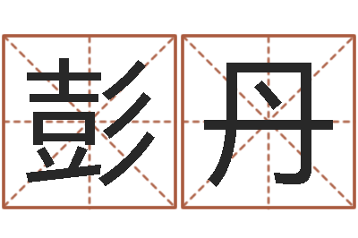 彭丹继命廉-婴儿姓名查询