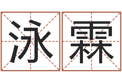 郭泳霖佳命题-小孩起名字命格大全