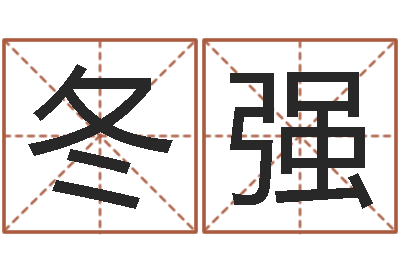 张冬强问命元-还阴债年属鼠运程