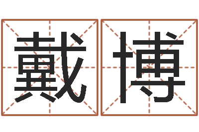 戴博占卜八卦-免费取名