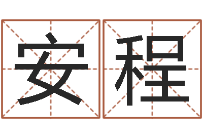 安程邑命升-周易预测李洪成