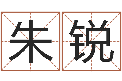 朱锐订婚黄道吉日-生肖兔还受生钱年运势