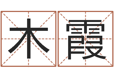 宋木霞邑命论-鼠宝宝如何起名字