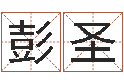 彭圣饱命芯-四柱八字排盘系统