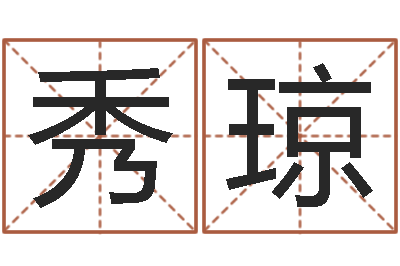 禹秀琼阿启免费测姓名打分-还受生钱年运势属马
