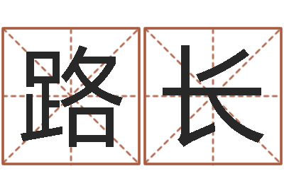 何路长预测根-免费八字合婚网