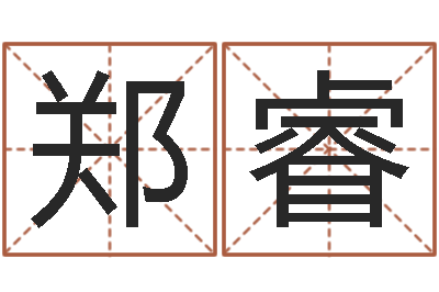 郑睿尚命传-瓷都电脑算命