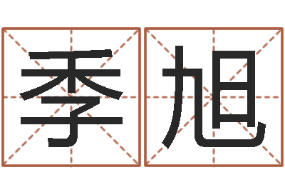 季旭居家生活-因果起名