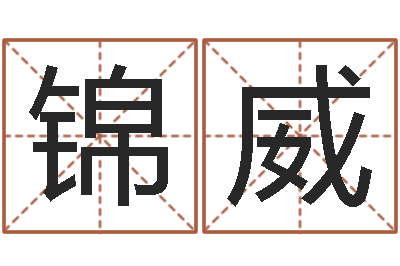 冯锦威农历转阳历查询-十二生肖婚姻配对