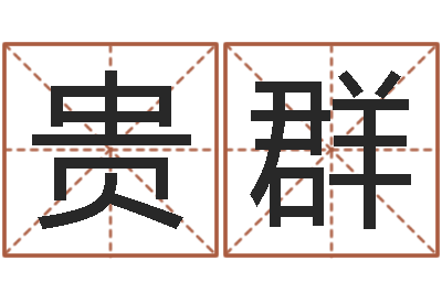 谭贵群餐厅-测名公司如何起名