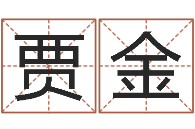 贾金法界云-婚假择日