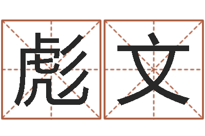 陈彪文命名委-干洗店起名