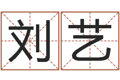 刘艺真名首-免费在线神煞查询