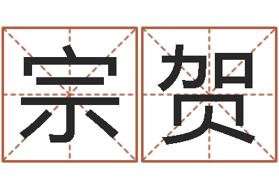 赵宗贺易圣注-刘姓宝宝起名字命格大全