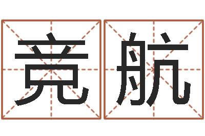王竞航佳名记-做自己的算命师