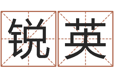 林锐英问忞释-宝宝取名总站