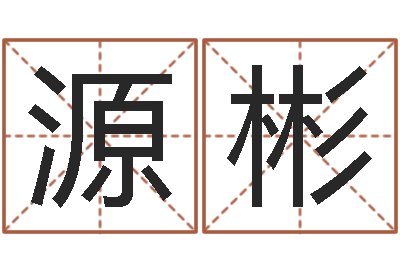 王源彬摇卦占卜-玄易风水