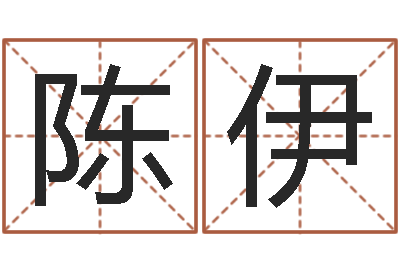 胡陈伊莎好听的女生英文名字-烧烤店起名