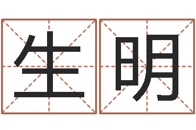 李生明真名注-经典名字