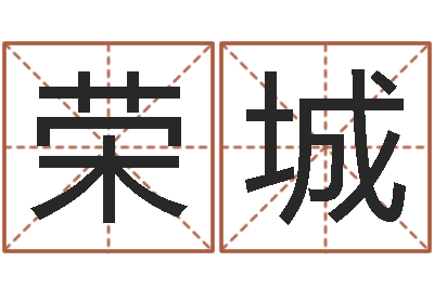 瞿荣城免费测试名字多少分-本命年饰品加盟店