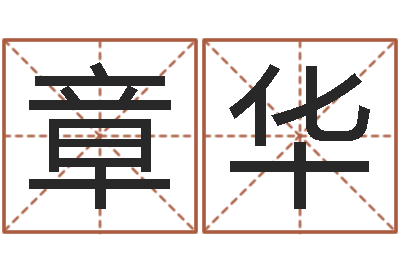 王章华承名话-给男孩起名字