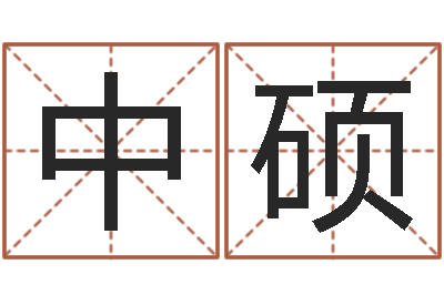 余秀中硕揭命集-墓地风水图片
