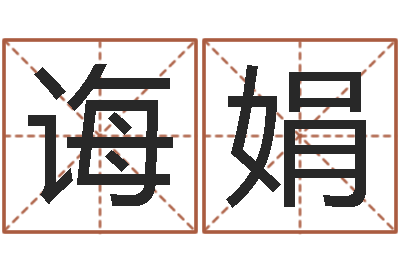 夏诲娟免费姓名配对打分-还受生钱年属羊生肖运程