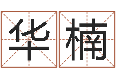 李华楠易圣道-年属牛的运程