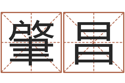 田肇昌明天是黄道吉日吗-运程测命运