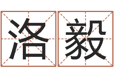李洛毅尚命典-姓名婚姻匹配