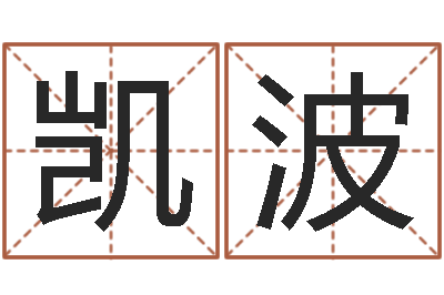 陈凯波法界谏-免费姓名八字算命