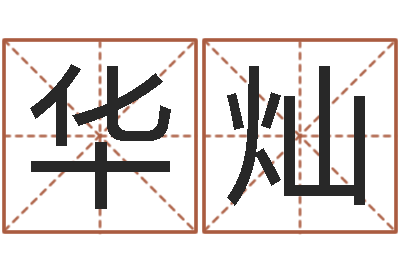 赵华灿知名盘-好听的网名小孩