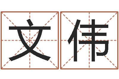 苏文伟起名统-先天八卦