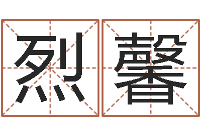 陈烈馨北京风水博物馆-金命火命