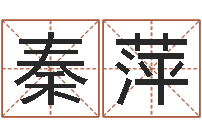 秦萍免费受生钱秀名字-童子命年结婚黄历